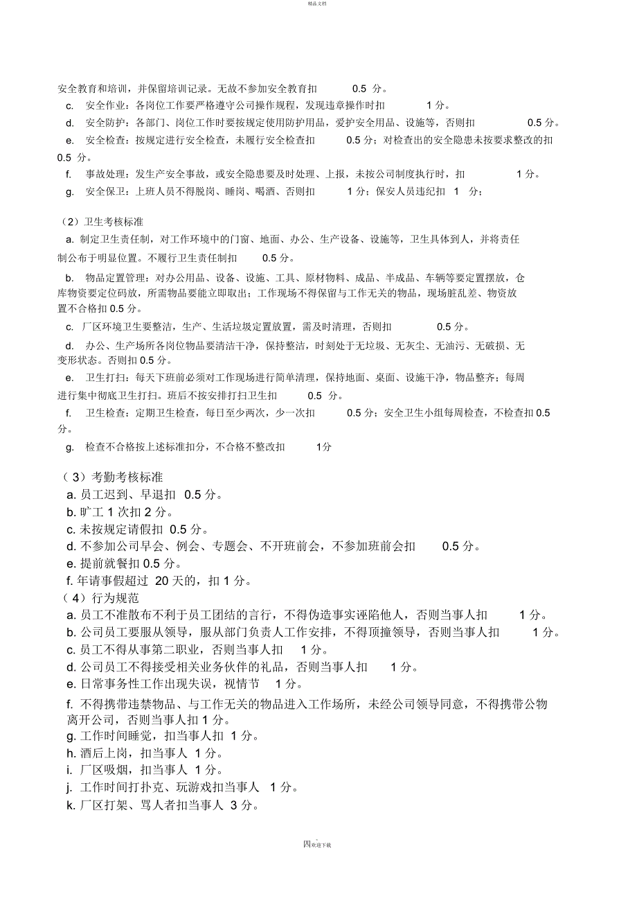 公司员工年终奖考核办法_第4页