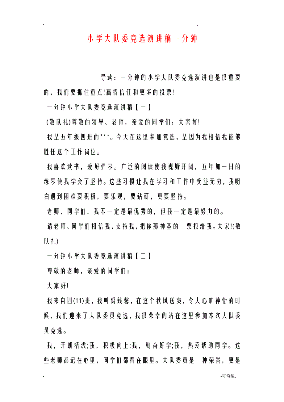 小学大队委竞选演讲稿一分钟36800_第1页