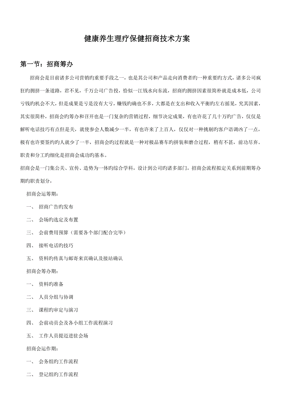 健康养生理疗保健营销招商技术方案_第1页