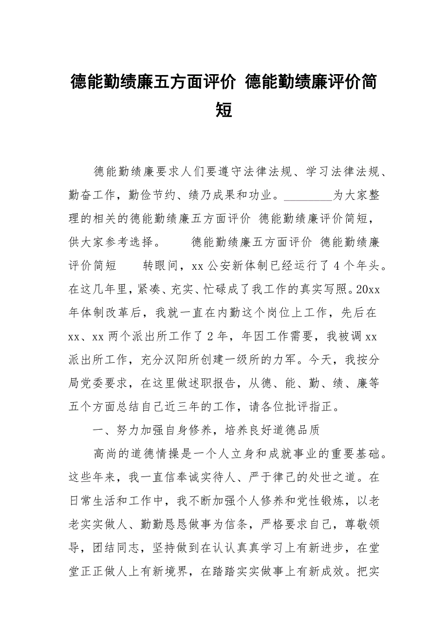 德能勤绩廉五方面评价 德能勤绩廉评价简短_第1页