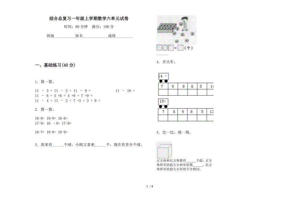 综合总复习一年级上学期数学六单元试卷.docx_第1页