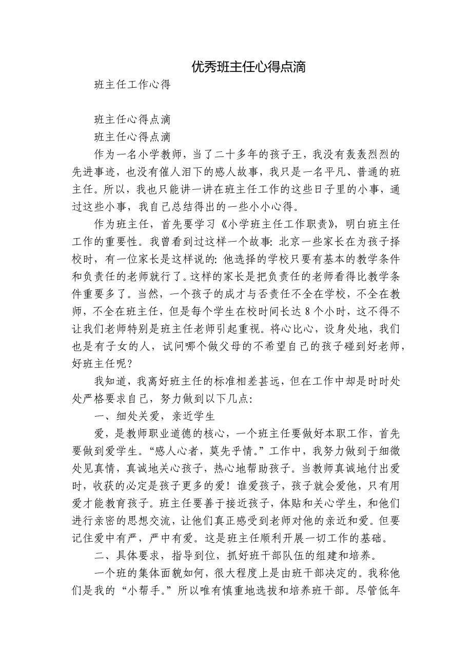 优秀班主任心得点滴.docx_第1页