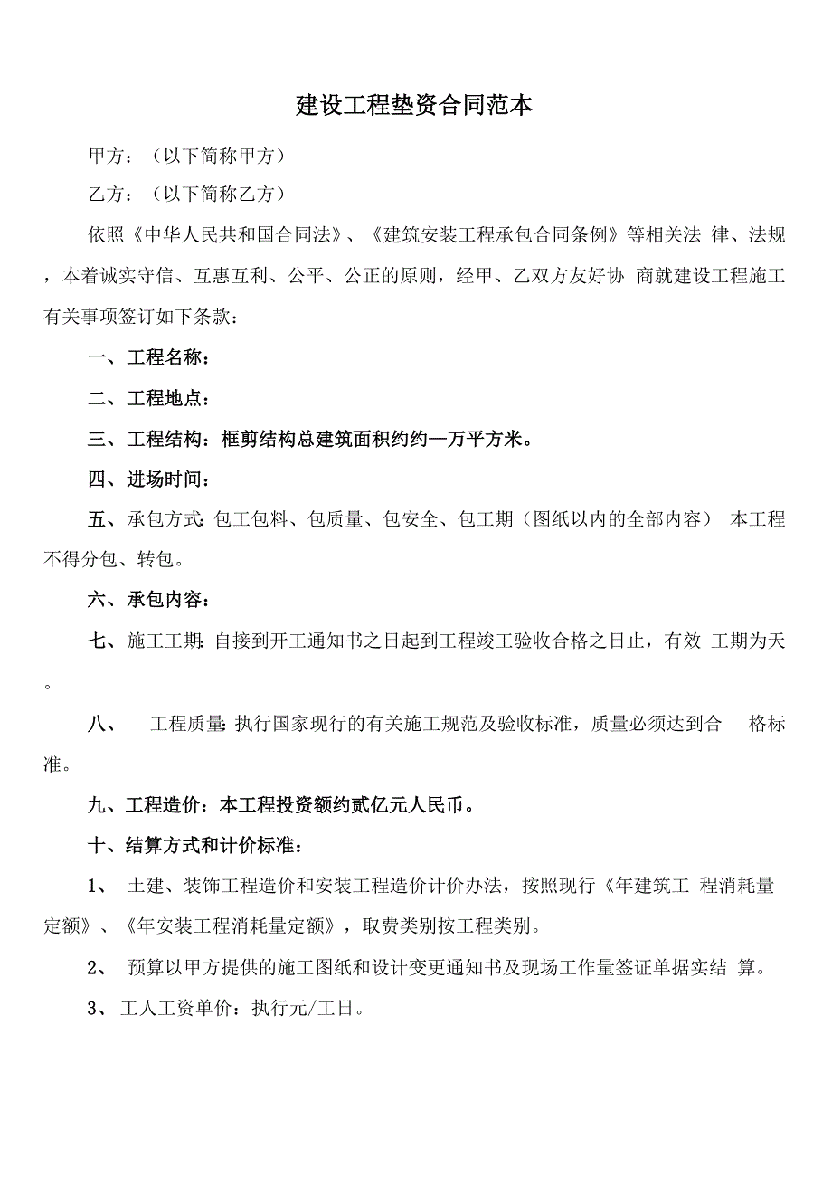 建设工程垫资合同范本(4篇)_第1页