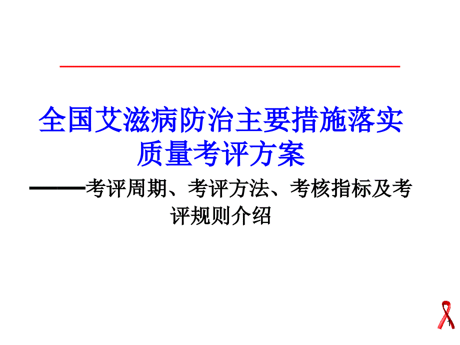 全国艾滋病性病防治工作质量考核指标课件_第1页