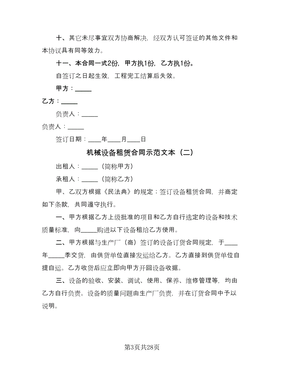 机械设备租赁合同示范文本（七篇）_第3页