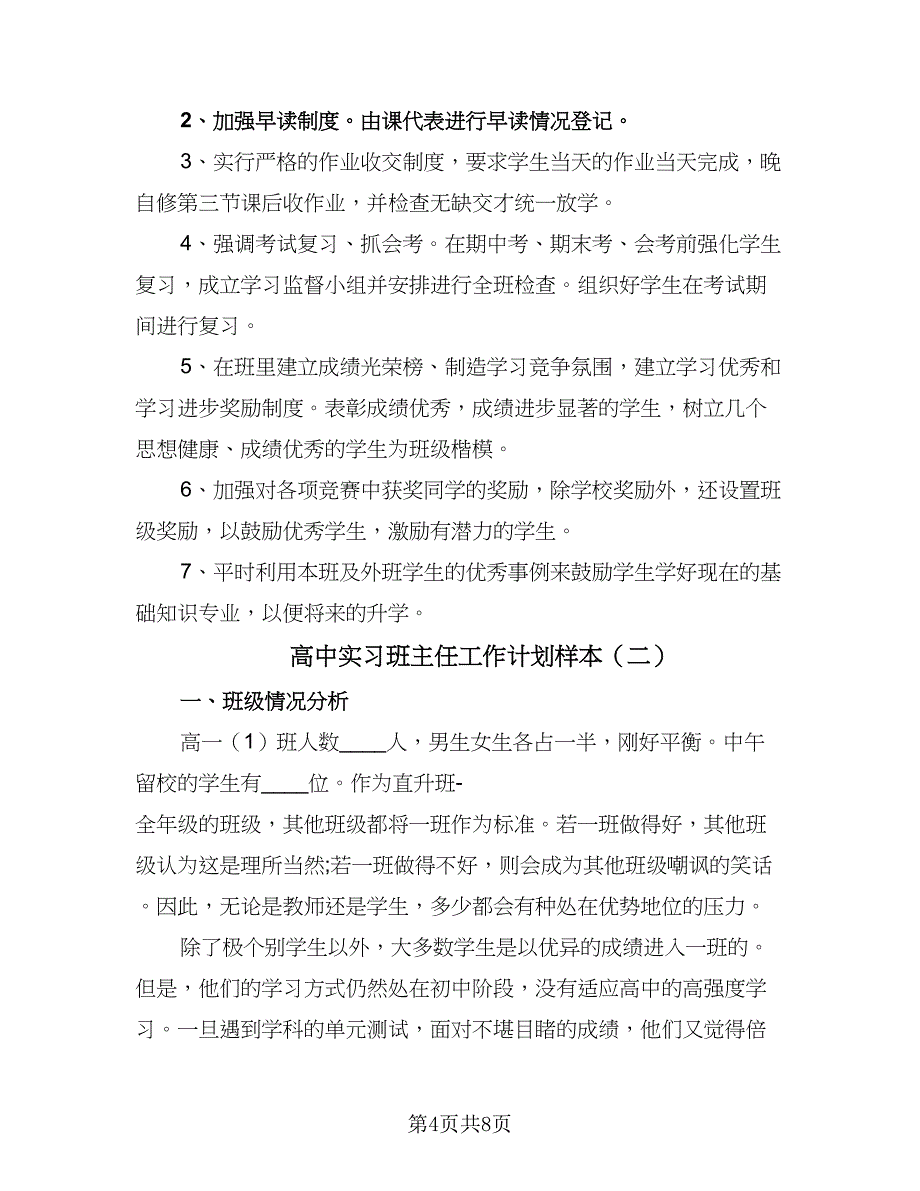 高中实习班主任工作计划样本（二篇）.doc_第4页