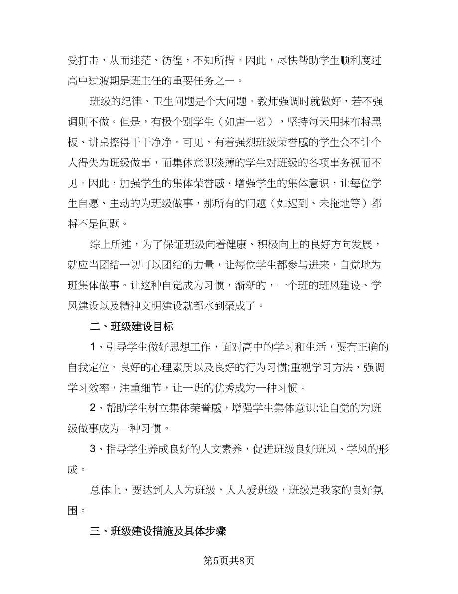 高中实习班主任工作计划样本（二篇）.doc_第5页