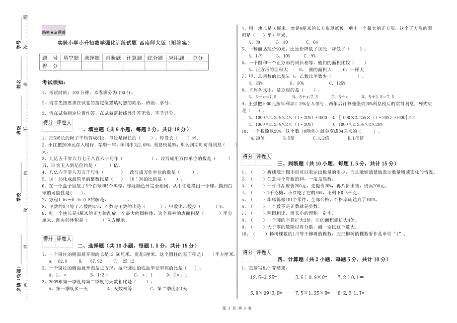 实验小学小升初数学强化训练试题 西南师大版（附答案）.doc_第1页