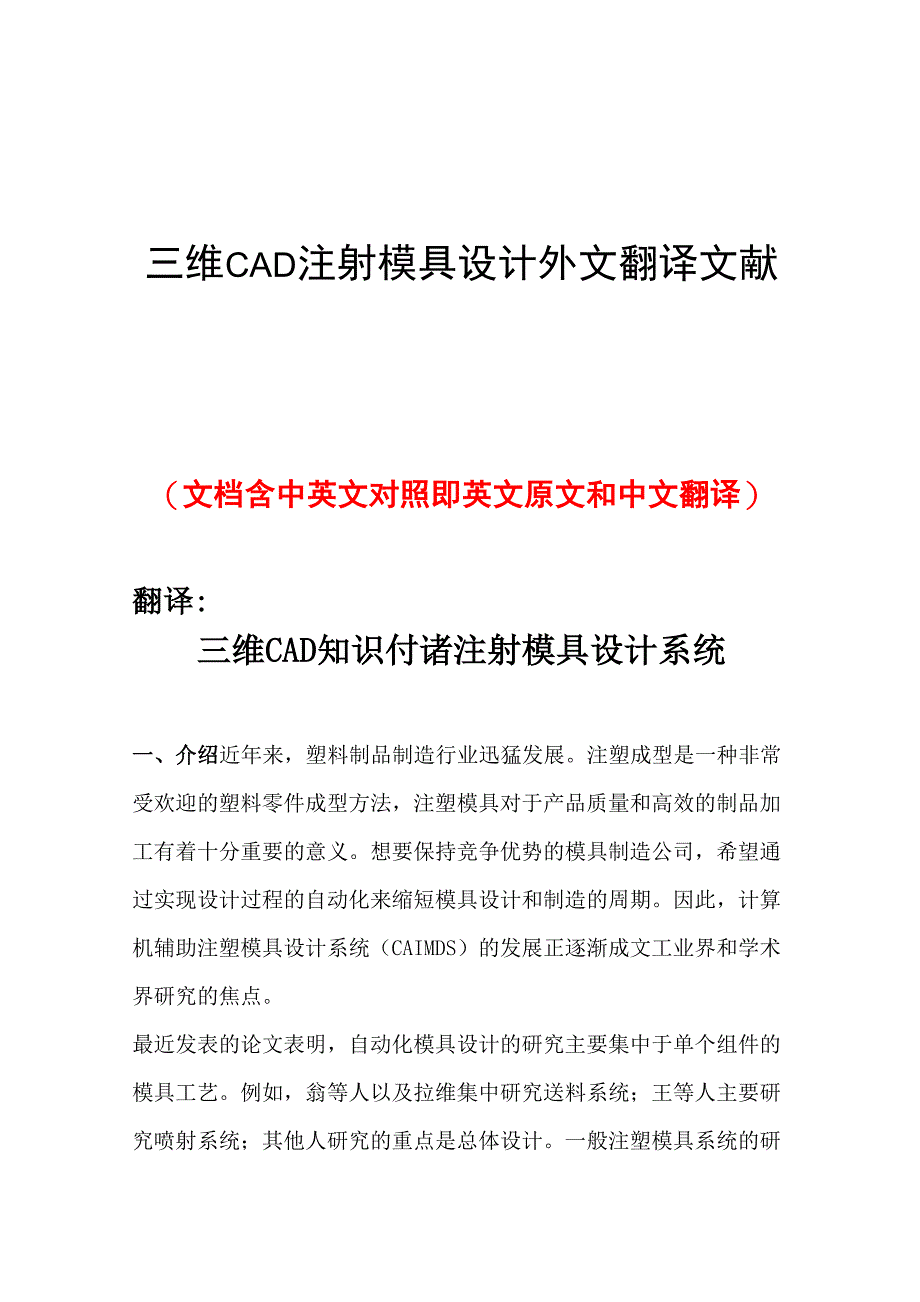 三维CAD注射模具设计外文翻译文献_第1页