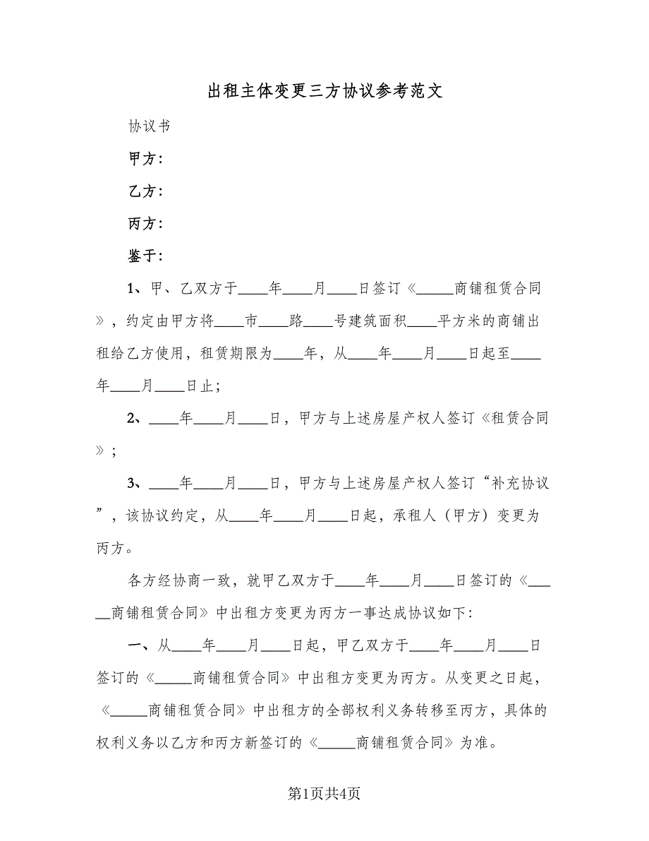 出租主体变更三方协议参考范文（2篇）.doc_第1页