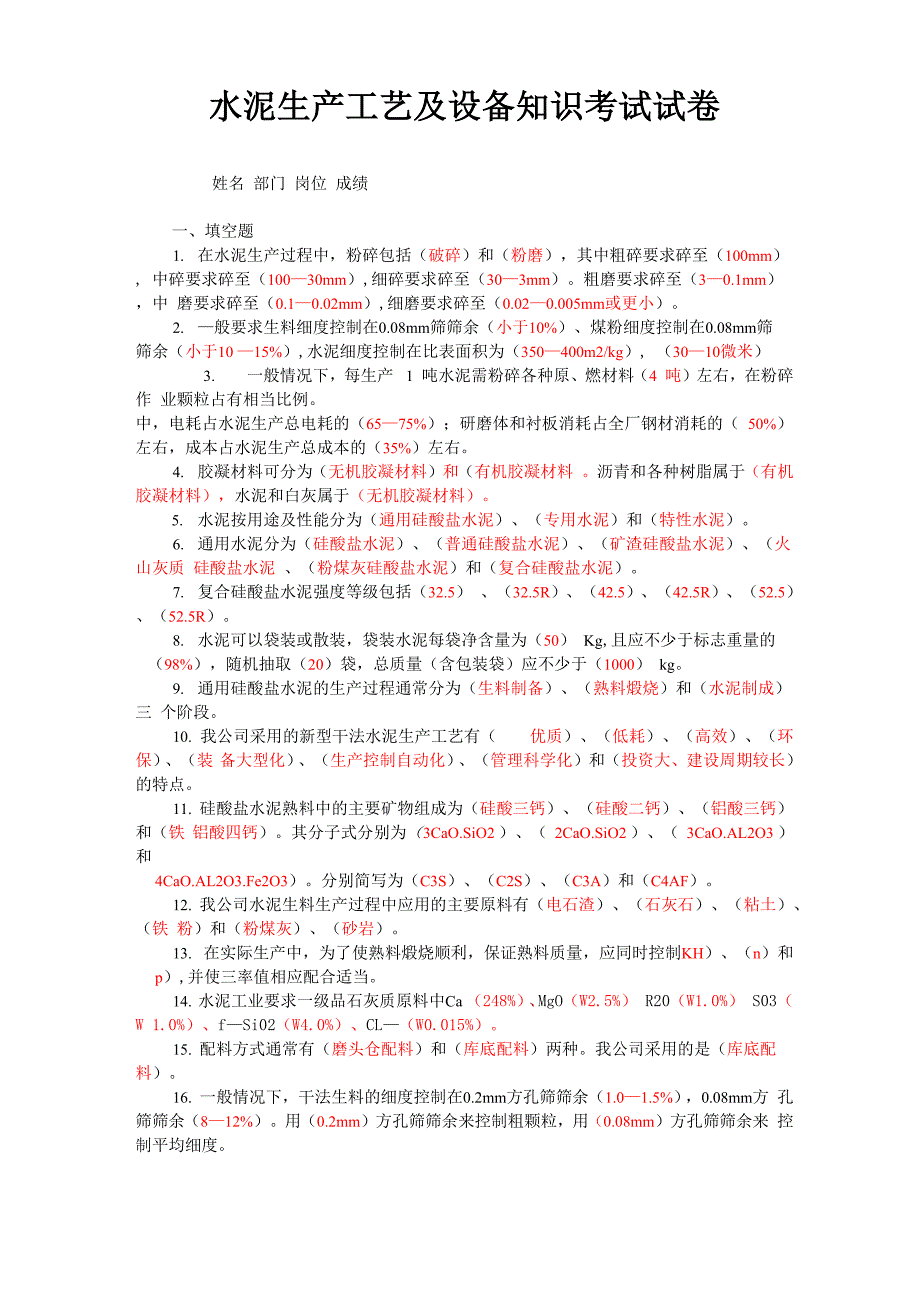 水泥生产工艺及设备知识考试试卷_第1页