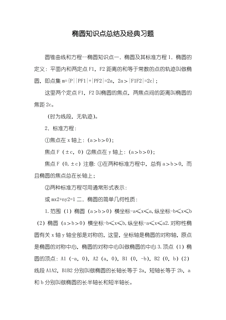 椭圆知识点总结及经典习题_第1页