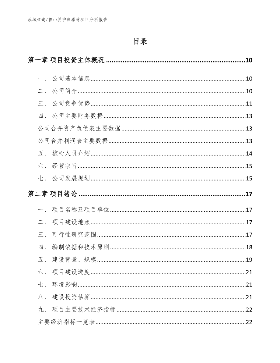 鲁山县护理器材项目分析报告范文参考_第2页