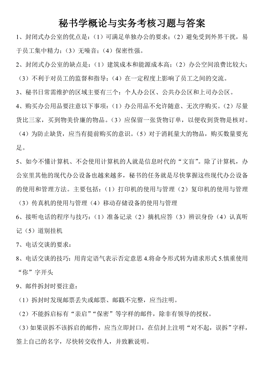 秘书学概论与实务考核习题与答案_第1页