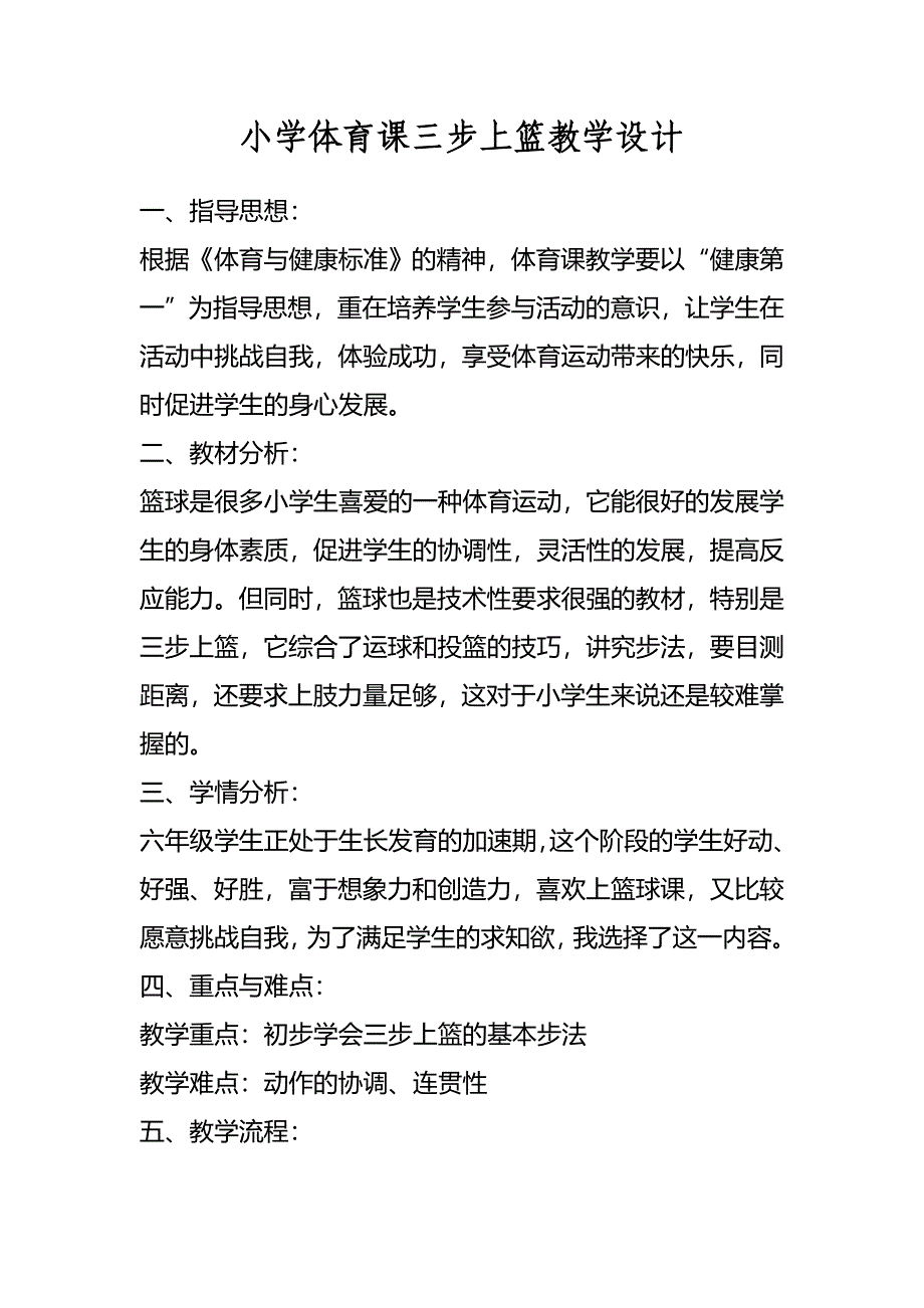 小学体育课三步上篮教学设计.doc_第1页