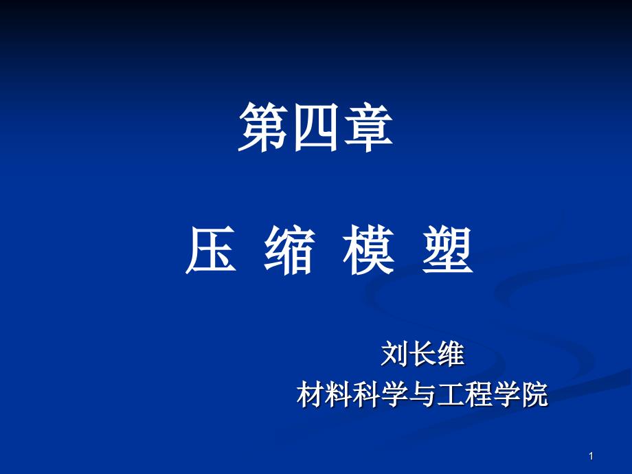 塑料成型工程技术李洪飞04塑料成型工程技术_第1页