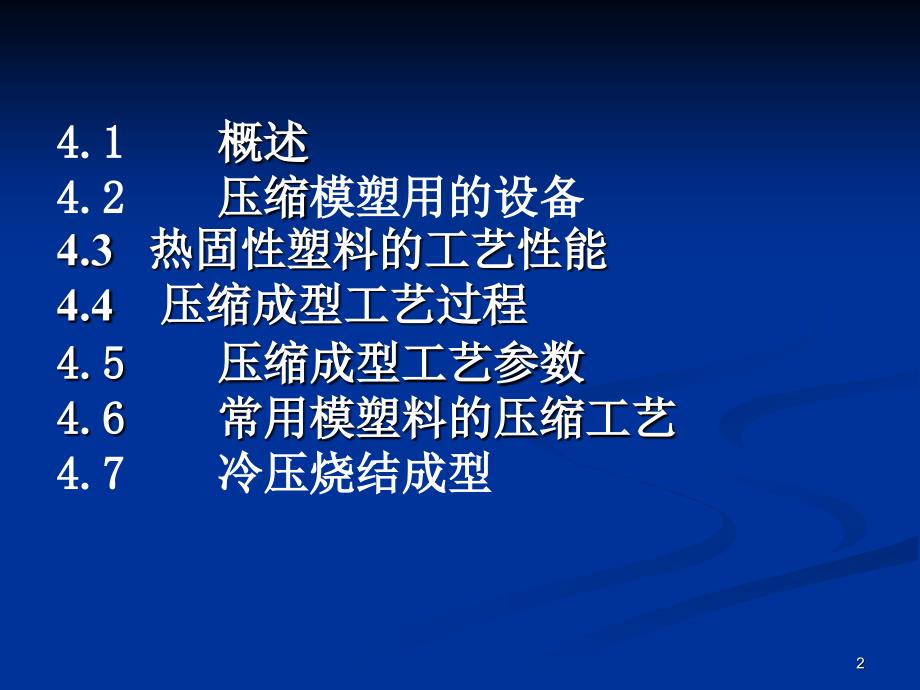 塑料成型工程技术李洪飞04塑料成型工程技术_第2页