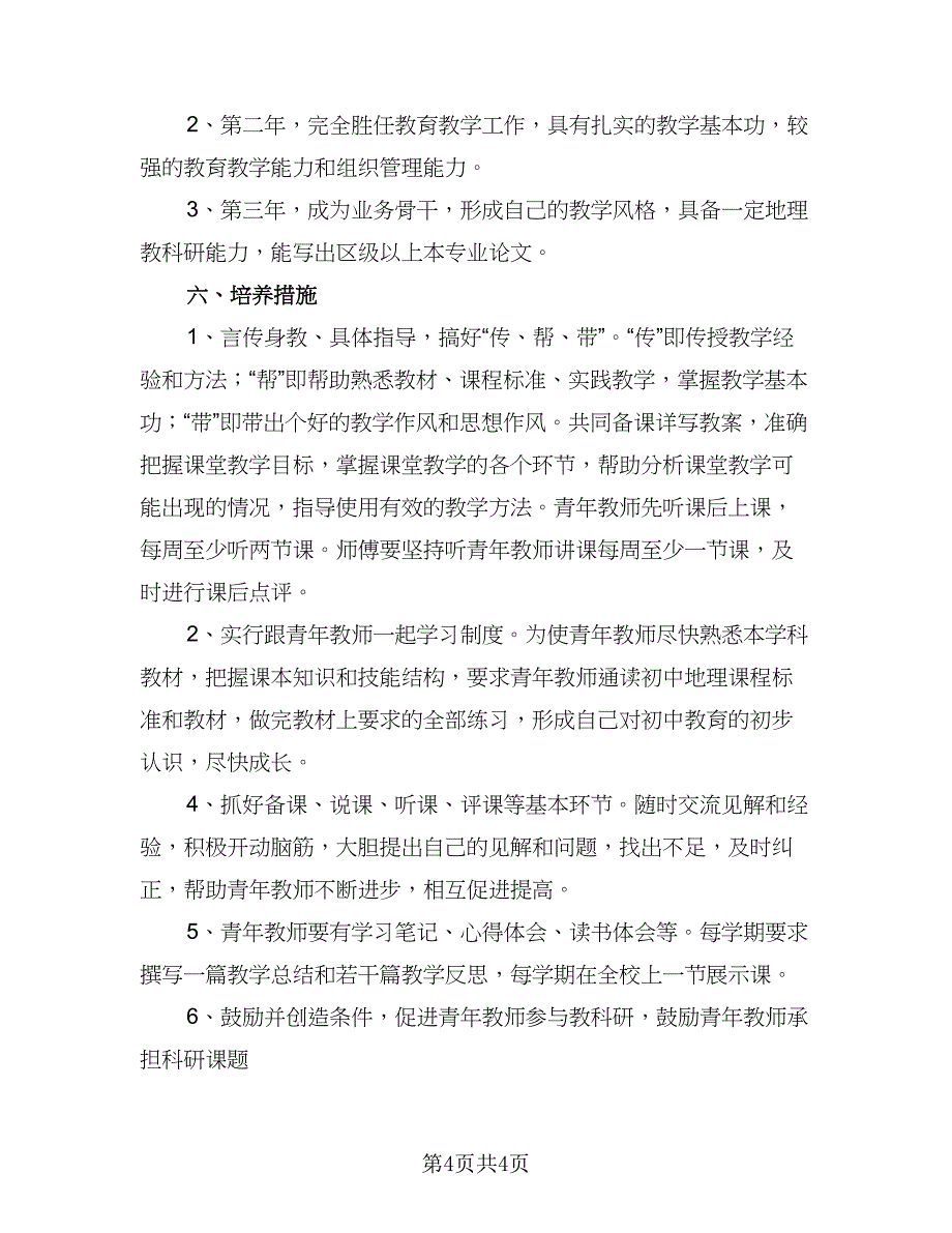 2023学校青年教师培养工作计划样本（二篇）_第4页