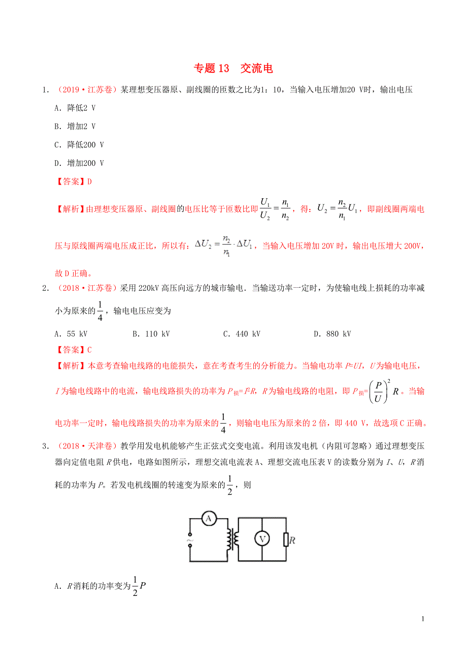 三年高考（2017-2019）高考物理真题分项汇编 专题13 交流电（含解析）_第1页