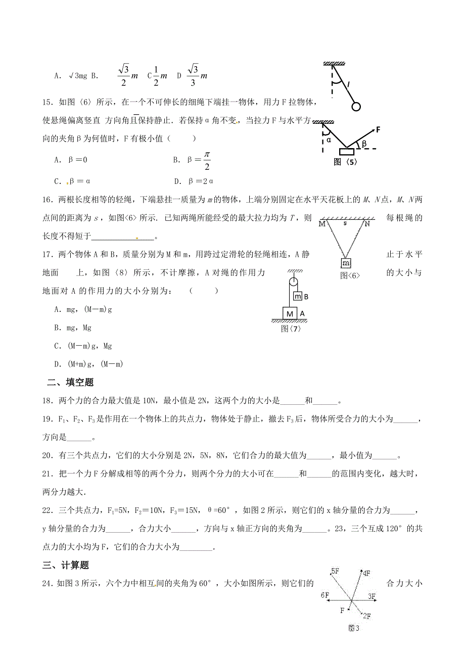 高中物理 3-4力的合成与分解同步练习 粤教版必修1_第3页