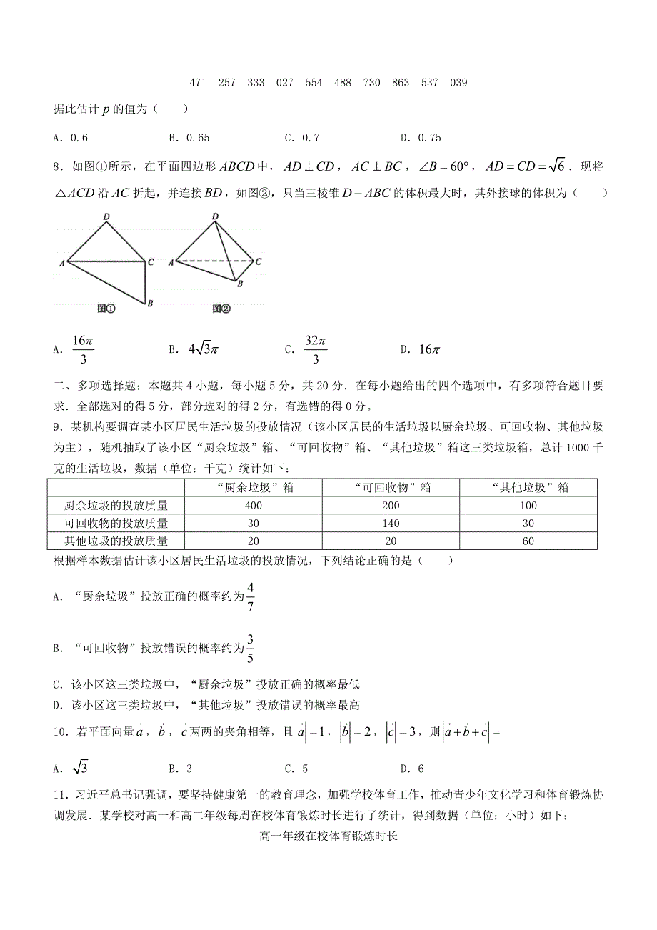 山东省济南市2020-2021学年高一数学下学期期末考试试题（含答案）_第2页