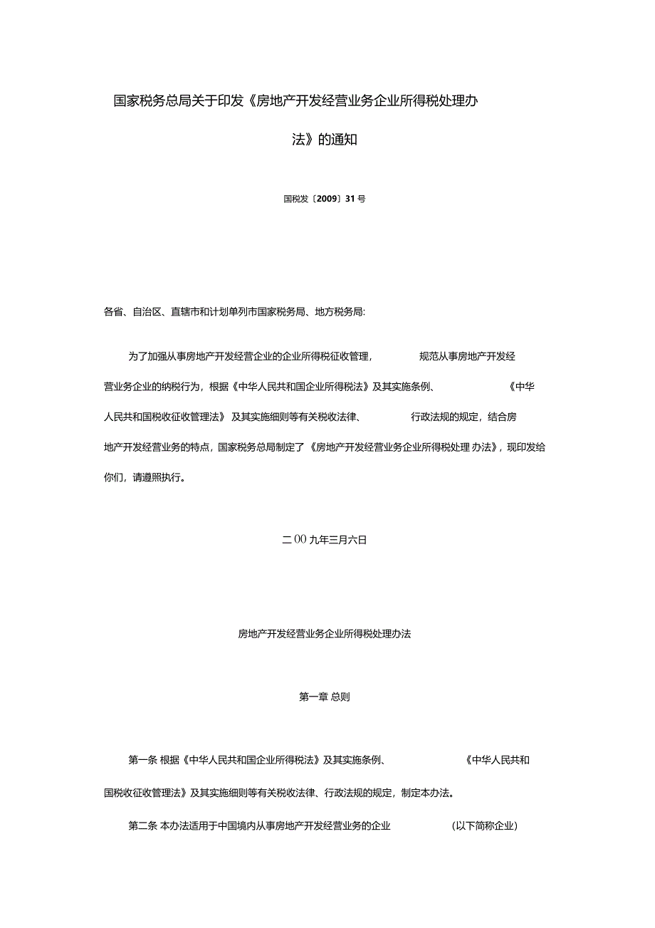 国家税务总局关于31号文_第1页