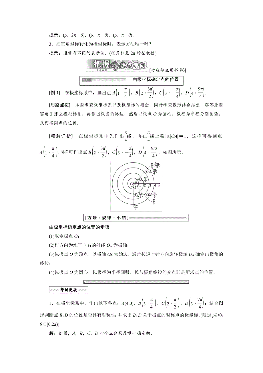 高中数学北师大版选修44同步配套教学案：第一章 167;2 2.1amp；2.2 极坐标系的概念 点的极坐标与直角坐标的互化_第2页