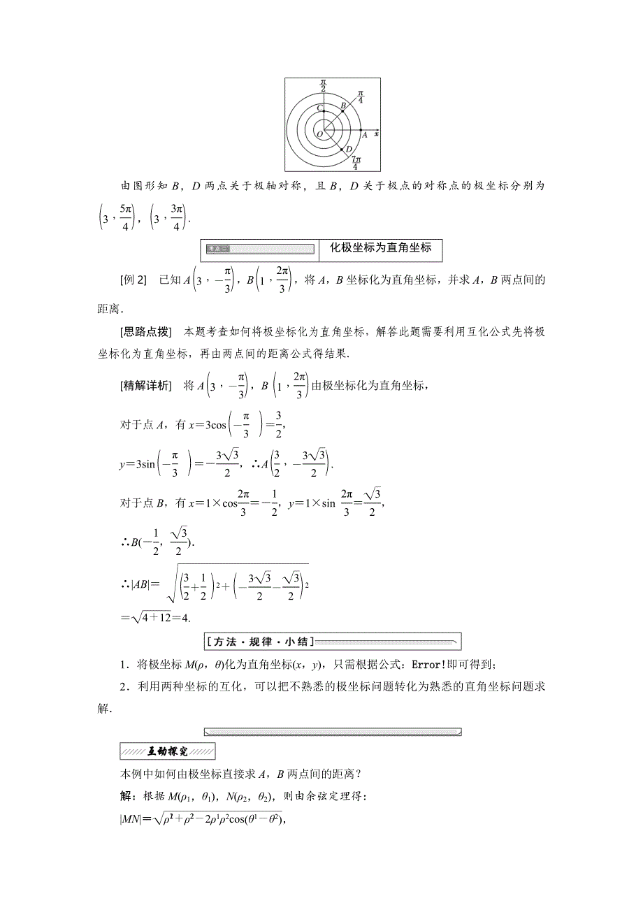 高中数学北师大版选修44同步配套教学案：第一章 167;2 2.1amp；2.2 极坐标系的概念 点的极坐标与直角坐标的互化_第3页