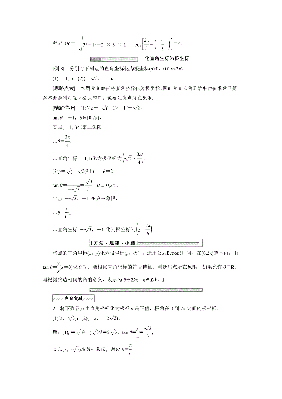 高中数学北师大版选修44同步配套教学案：第一章 167;2 2.1amp；2.2 极坐标系的概念 点的极坐标与直角坐标的互化_第4页