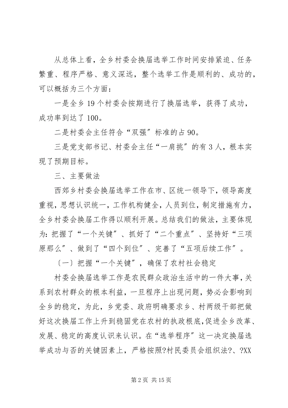 2023年西郊乡第五届村委会换届选举工作总结.docx_第2页