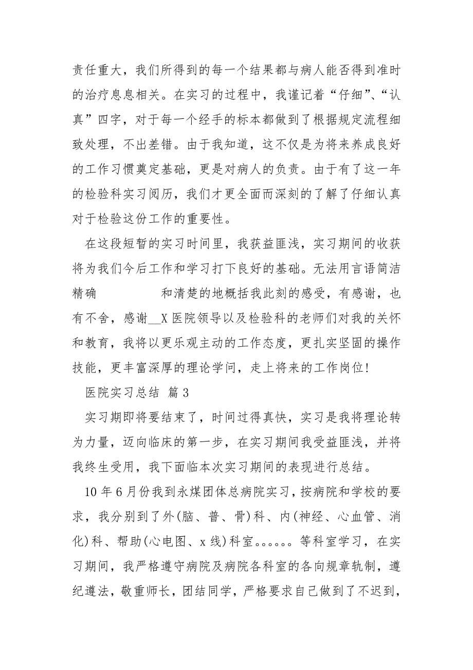 医院实习个人总结_第5页