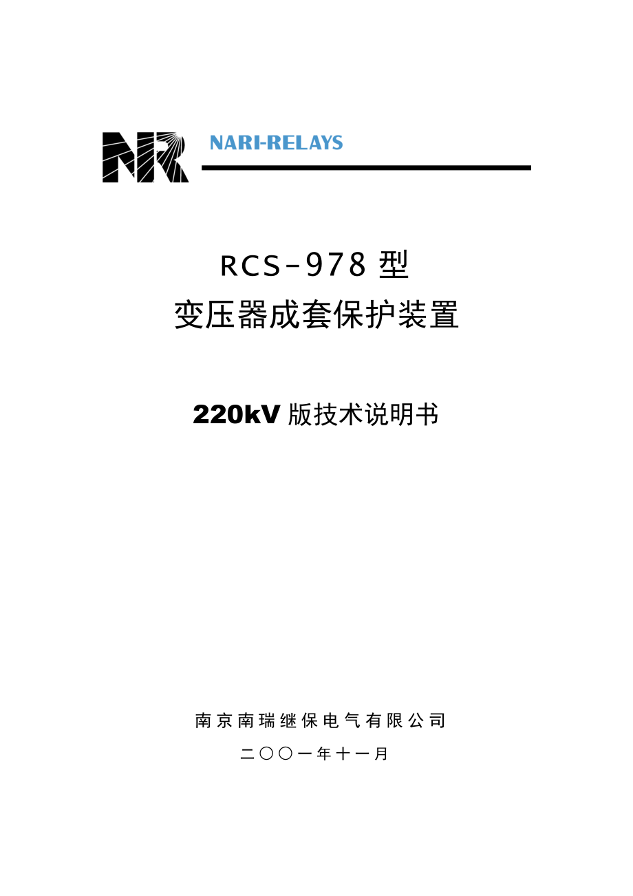 RCS978系列220KV说明书_第1页