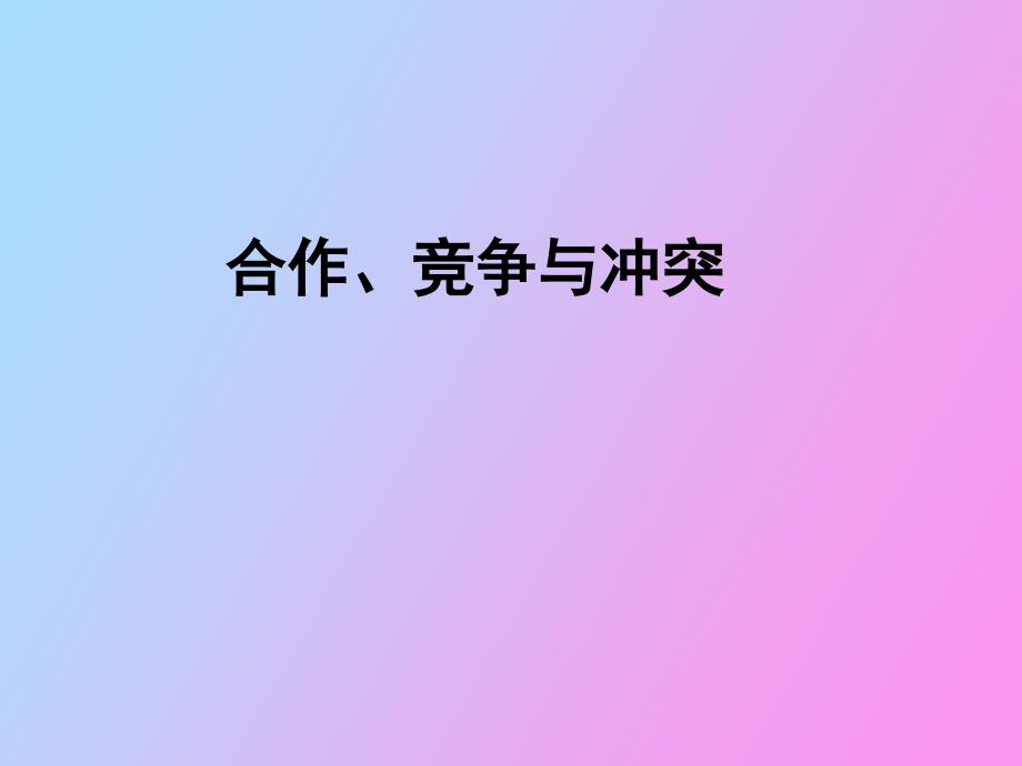 合作竞争与冲突_第1页