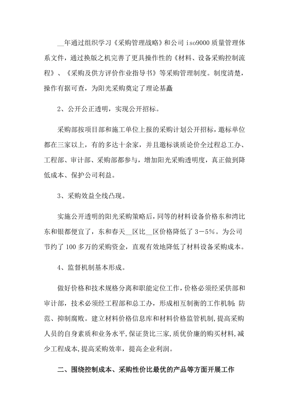 2023年酒店采购部工作总结9篇_第4页