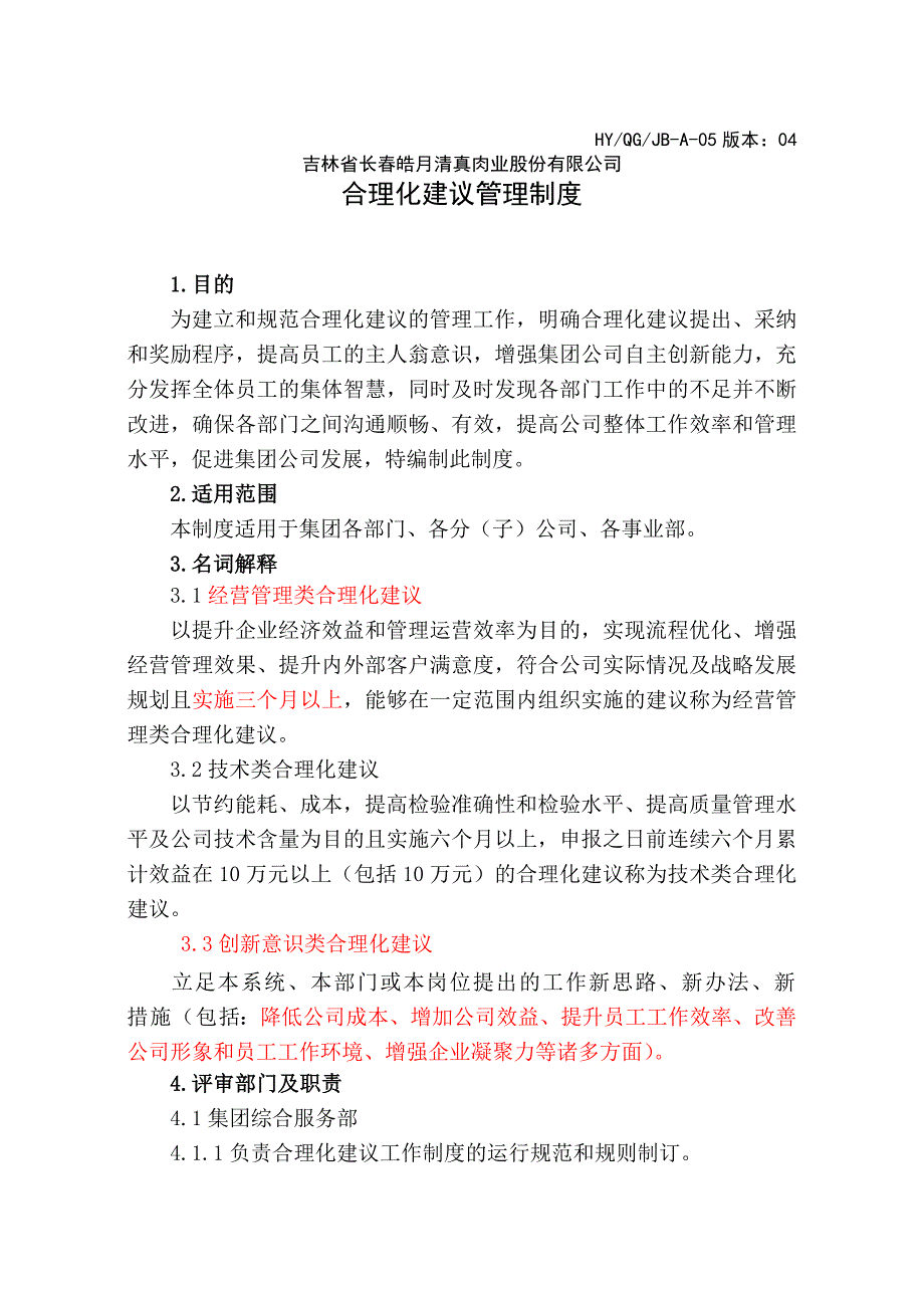 合理化建议管理制度2014.3.4修改.doc_第2页