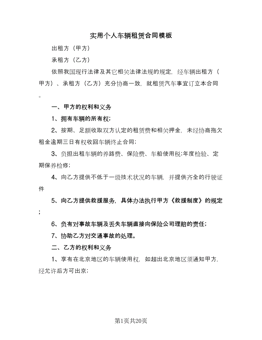 实用个人车辆租赁合同模板（5篇）.doc_第1页