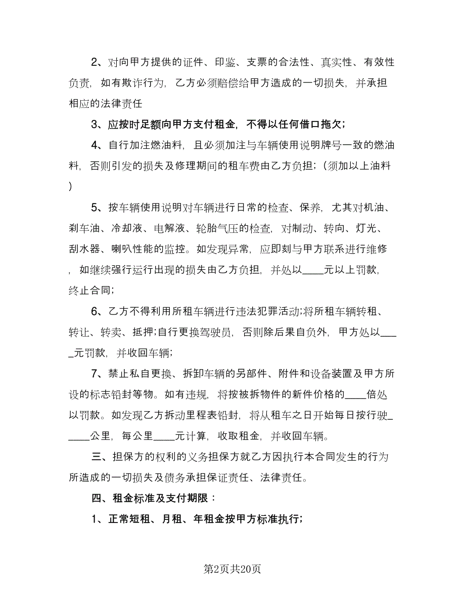 实用个人车辆租赁合同模板（5篇）.doc_第2页