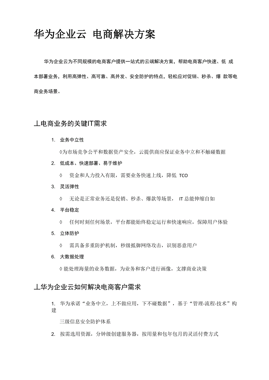 华为企业云电商解决方案_第1页