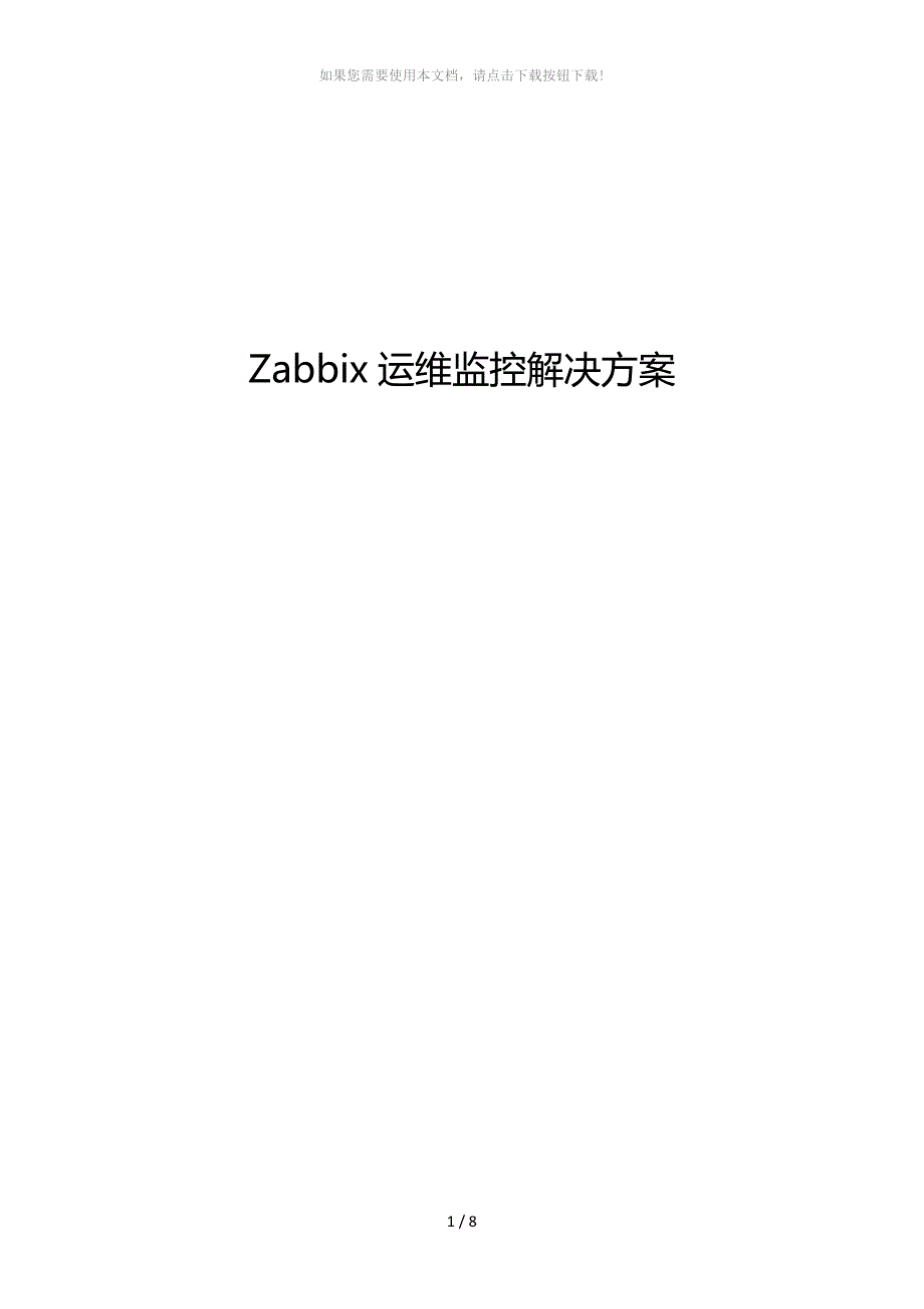 Zabbix运维监控平台解决方案_第1页