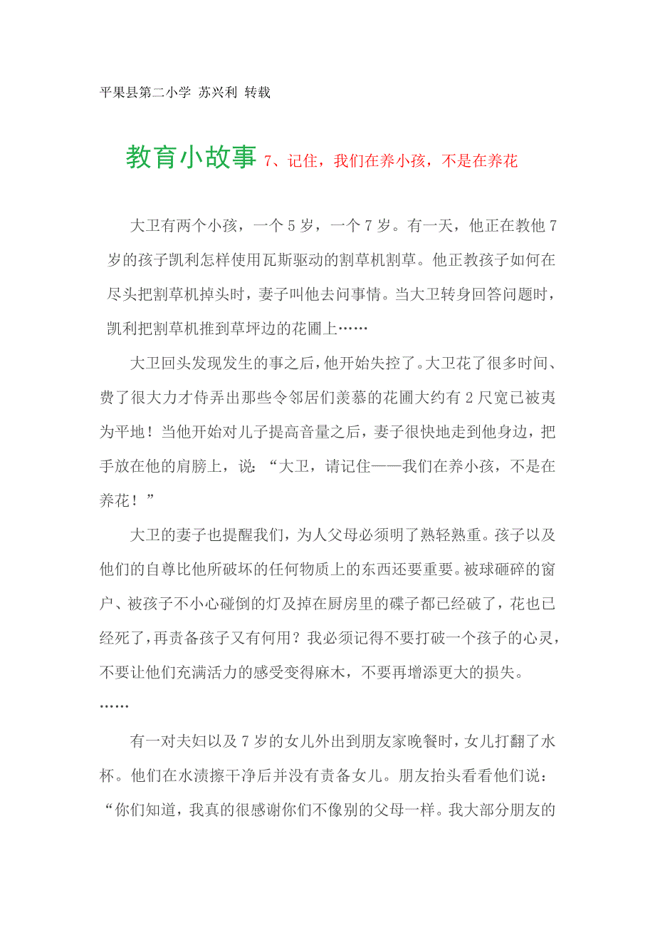 教育小故事7、记住我们在养小孩不是在养花_第1页