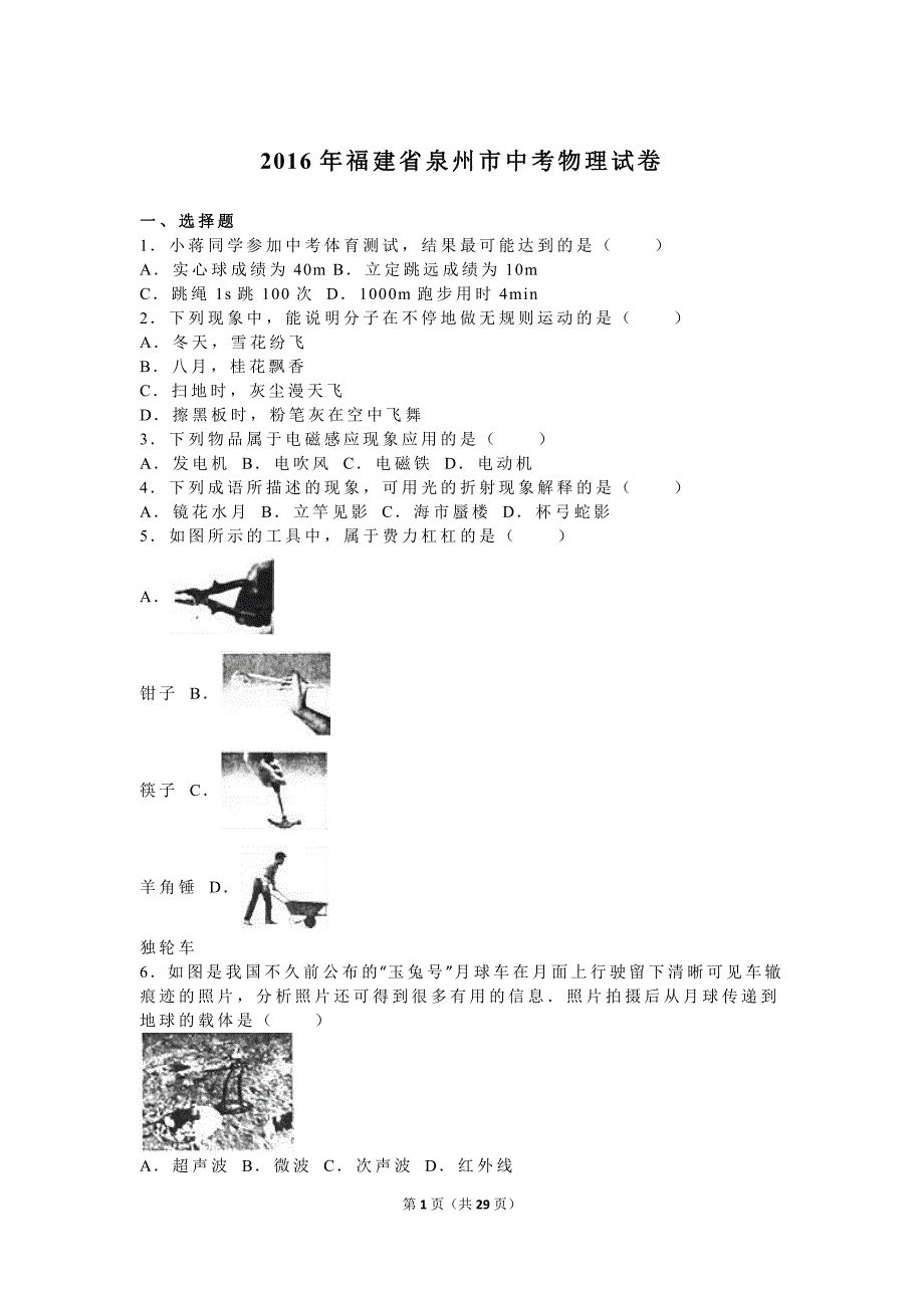 福建省泉州市中考物理试卷及答案解析(word版)_第1页