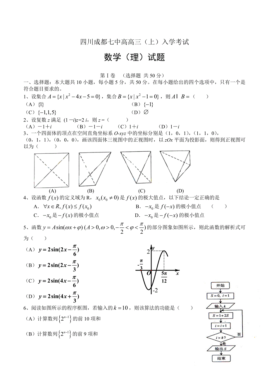 新版四川成都七中高高三上入学考试数学理试题含答案_第1页