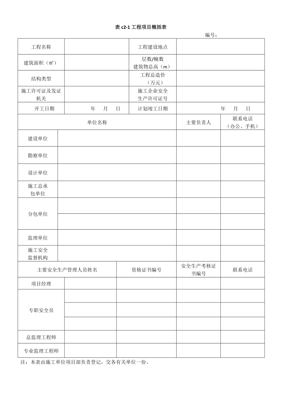 DB13JT101河北省建筑施工安全技术资料管理标准表格_第1页