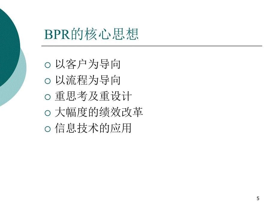 企业流程重组_第5页