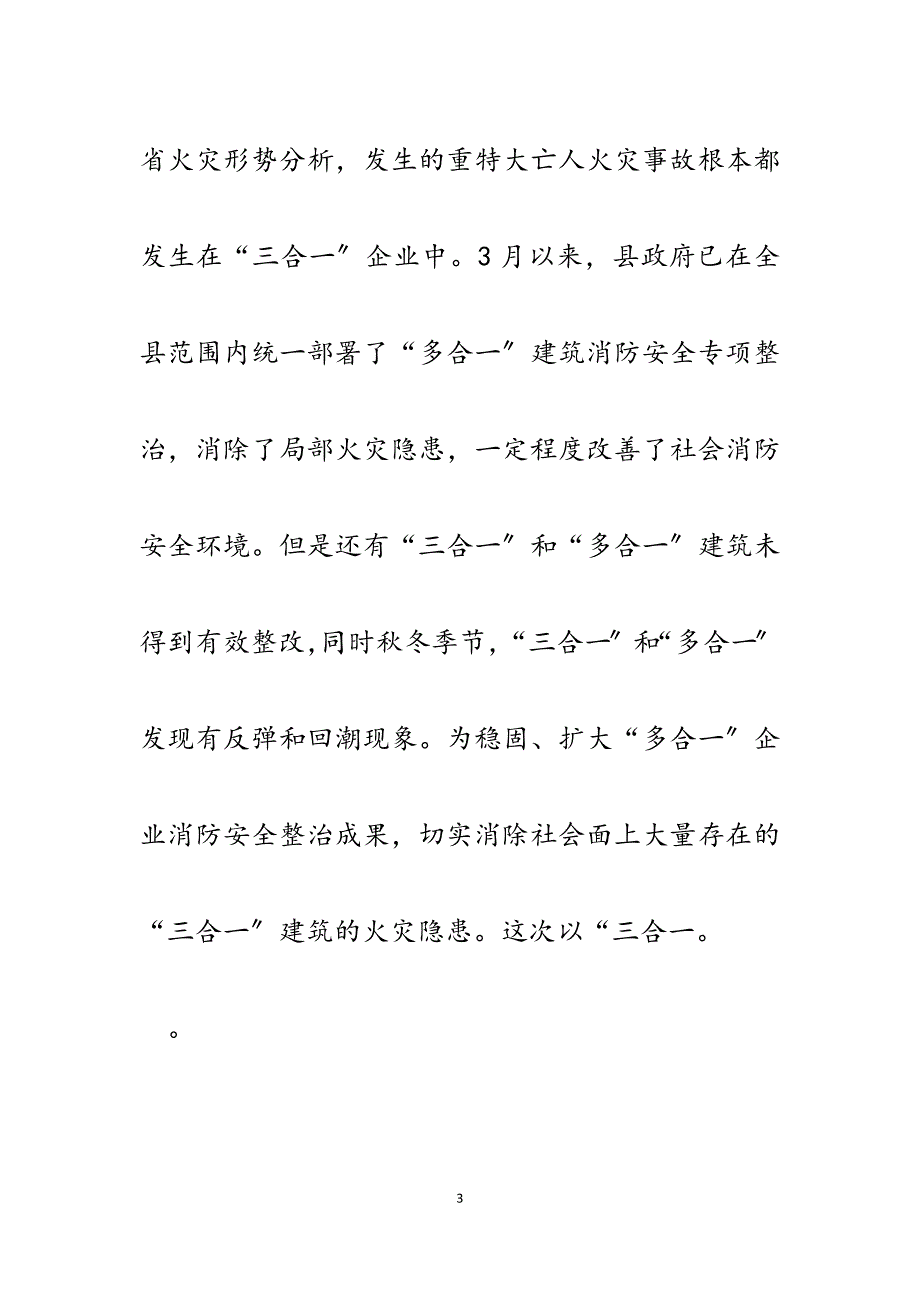 局长在2023年三合一火灾隐患普查整治工作会议上的讲话.docx_第3页