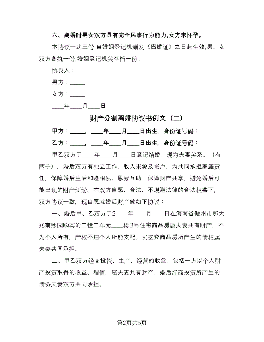 财产分割离婚协议书例文（三篇）.doc_第2页