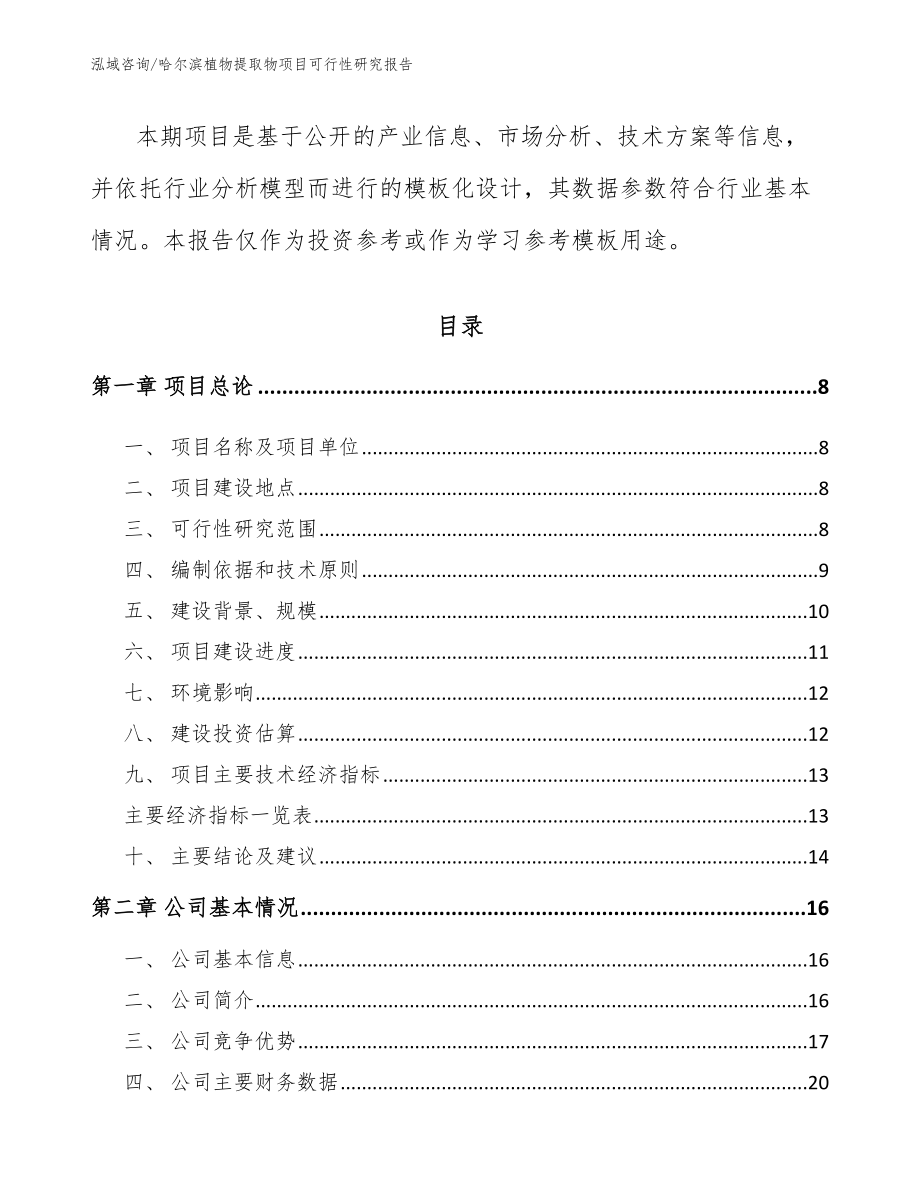 哈尔滨植物提取物项目可行性研究报告（参考范文）_第2页