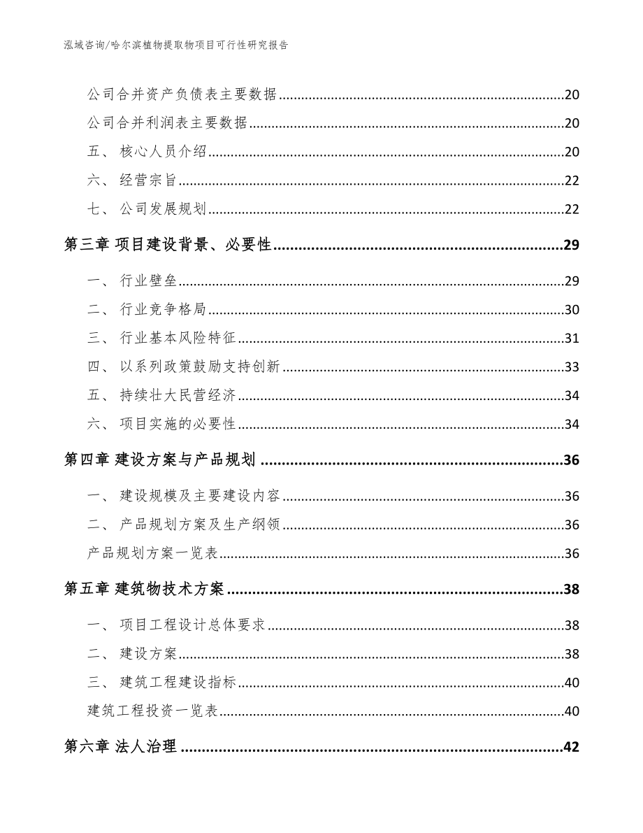 哈尔滨植物提取物项目可行性研究报告（参考范文）_第3页