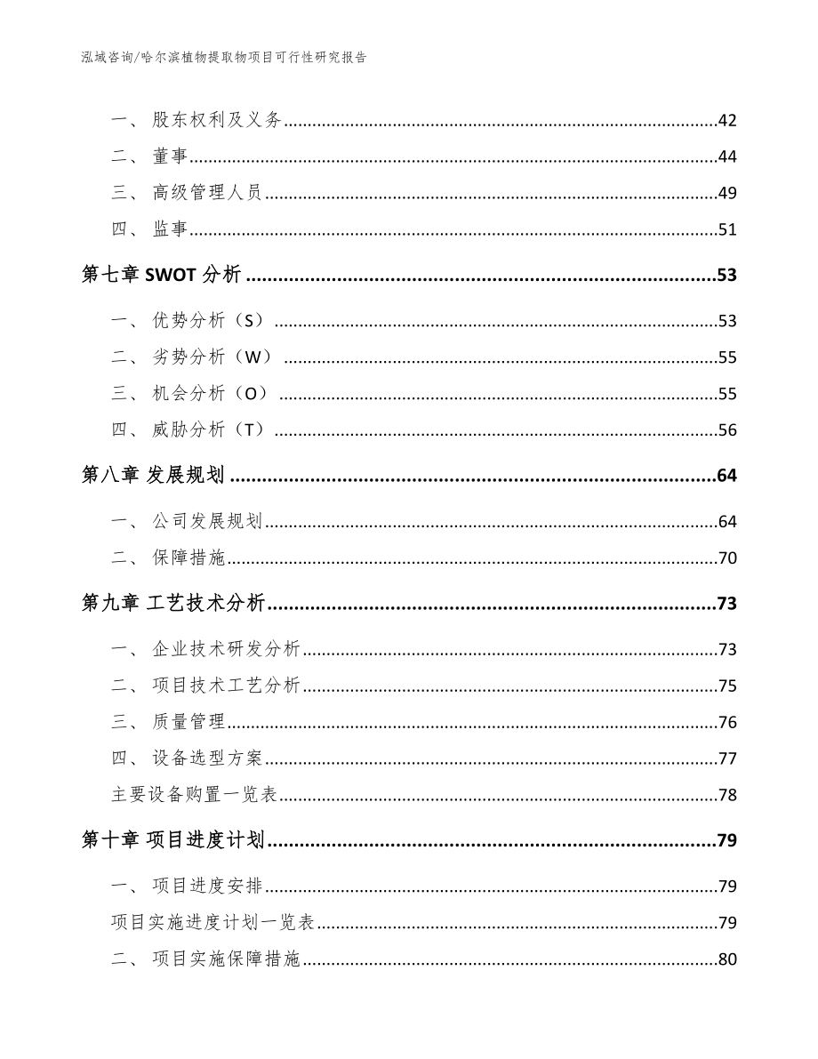 哈尔滨植物提取物项目可行性研究报告（参考范文）_第4页