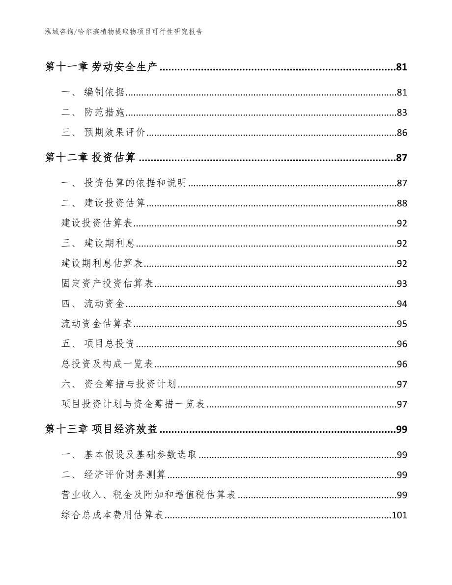 哈尔滨植物提取物项目可行性研究报告（参考范文）_第5页